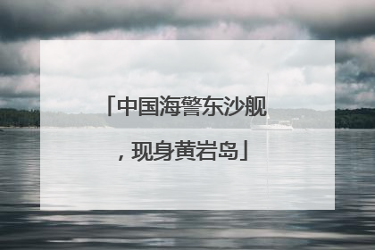 中国海警东沙舰，现身黄岩岛