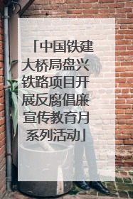 中国铁建大桥局盘兴铁路项目开展反腐倡廉宣传教育月系列活动