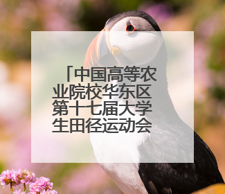 中国高等农业院校华东区第十七届大学生田径运动会在青闭幕