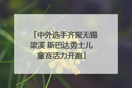 中外选手齐聚无锡梁溪 斯巴达勇士儿童赛活力开跑