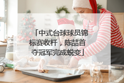 中式台球球员锦标赛收杆，陈喆首夺冠军完成蜕变