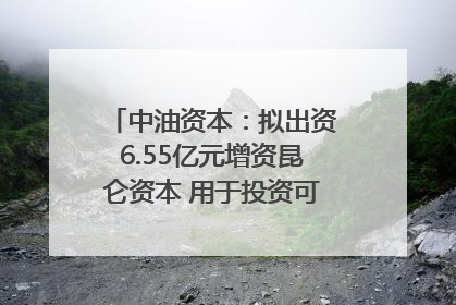 中油资本：拟出资6.55亿元增资昆仑资本 用于投资可控核聚变项目