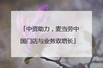 中资助力，麦当劳中国门店与业务双增长