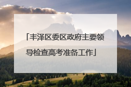 丰泽区委区政府主要领导检查高考准备工作