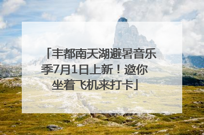 丰都南天湖避暑音乐季7月1日上新！邀你坐着飞机来打卡