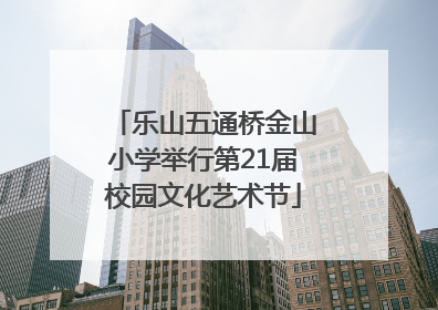 乐山五通桥金山小学举行第21届校园文化艺术节
