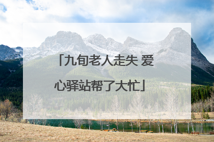 九旬老人走失 爱心驿站帮了大忙