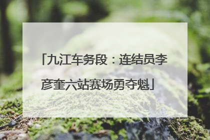 九江车务段：连结员李彦奎六站赛场勇夺魁