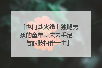 也门战火线上独腿男孩的童年：失去手足、与假肢相伴一生