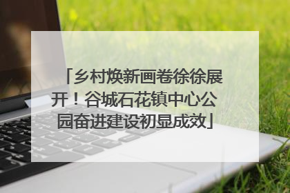 乡村焕新画卷徐徐展开！谷城石花镇中心公园奋进建设初显成效