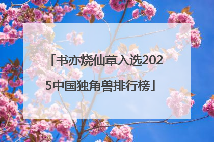 书亦烧仙草入选2025中国独角兽排行榜
