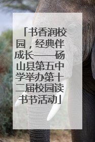 书香润校园，经典伴成长——砀山县第五中学举办第十二届校园读书节活动