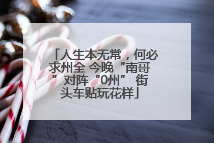 人生本无常，何必求州全 今晚“南哥”对阵“0州” 街头车贴玩花样