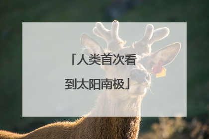 人类首次看到太阳南极