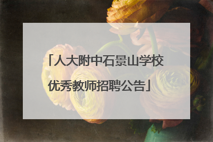 人大附中石景山学校优秀教师招聘公告