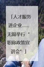 人才服务进企业……无锡举行“职称政策宣讲会”