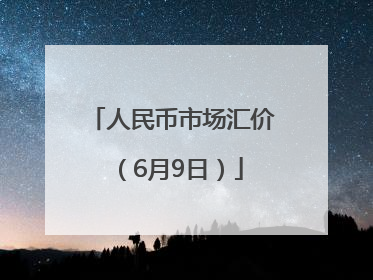 人民币市场汇价（6月9日）