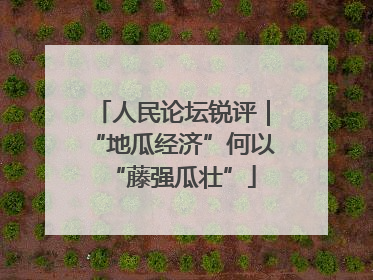 人民论坛锐评｜“地瓜经济”何以“藤强瓜壮”