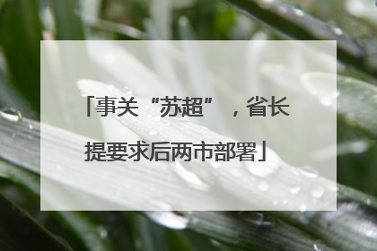 事关“苏超”，省长提要求后两市部署
