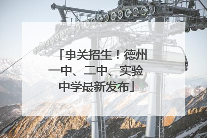 事关招生！德州一中、二中、实验中学最新发布