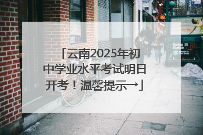 云南2025年初中学业水平考试明日开考！温馨提示→