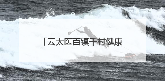云太医百镇千村健康行：新乡义诊送健康 端午香囊传温情