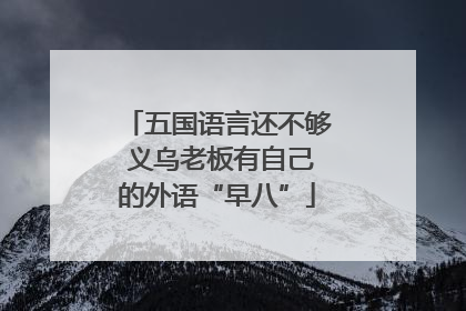 五国语言还不够 义乌老板有自己的外语“早八”