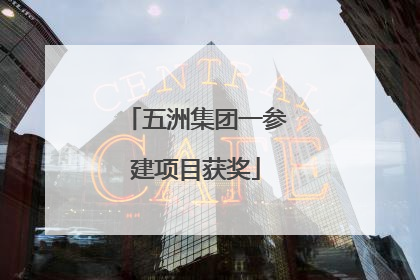 五洲集团一参建项目获奖