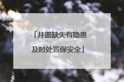 井盖缺失有隐患 及时处置保安全