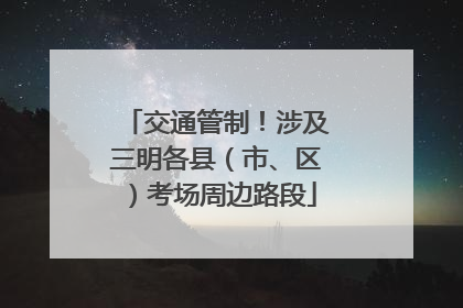 交通管制！涉及三明各县（市、区）考场周边路段