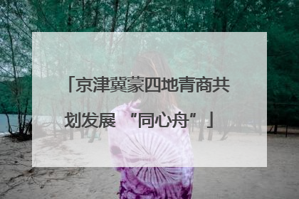 京津冀蒙四地青商共划发展 “同心舟”