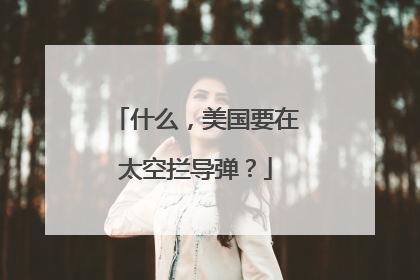 什么，美国要在太空拦导弹？