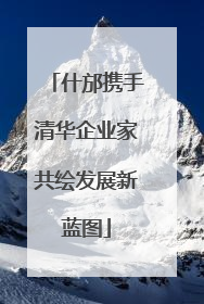 什邡携手清华企业家共绘发展新蓝图