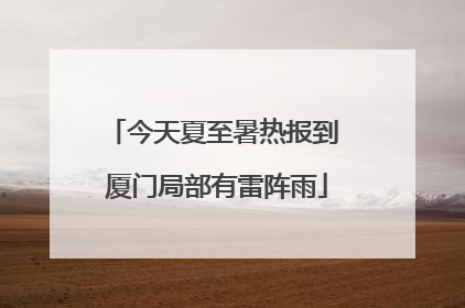 今天夏至暑热报到 厦门局部有雷阵雨