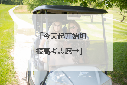今天起开始填报高考志愿→