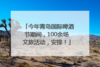 今年青岛国际啤酒节期间，100余场文旅活动，安排！