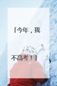 今年，我不高考！