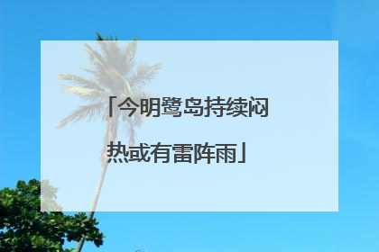今明鹭岛持续闷热或有雷阵雨