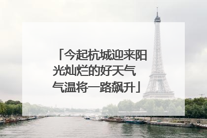 今起杭城迎来阳光灿烂的好天气 气温将一路飙升