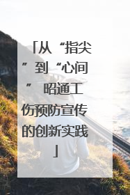 从“指尖”到“心间” 昭通工伤预防宣传的创新实践