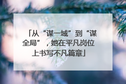 从“谋一域”到“谋全局”，她在平凡岗位上书写不凡篇章