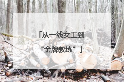 从一线女工到“金牌教练”