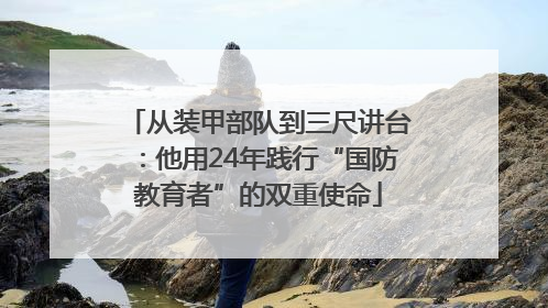 从装甲部队到三尺讲台：他用24年践行“国防教育者”的双重使命