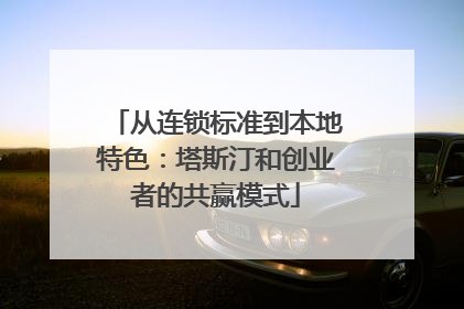从连锁标准到本地特色：塔斯汀和创业者的共赢模式
