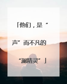 他们，是“声”而不凡的“澜精灵”