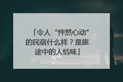 令人“怦然心动”的民宿什么样？是旅途中的人情味