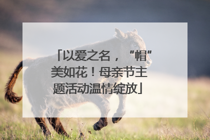 以爱之名，“帽” 美如花！母亲节主题活动温情绽放