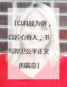 以科技为剑，以匠心育人，书写捍卫公平正义的篇章