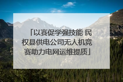 以赛促学强技能 民权县供电公司无人机竞赛助力电网运维提质