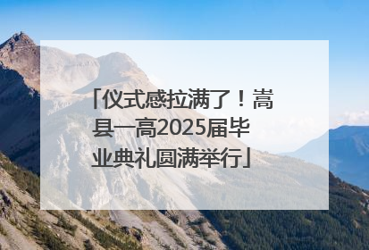 仪式感拉满了！嵩县一高2025届毕业典礼圆满举行